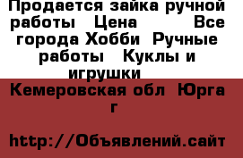 Продается зайка ручной работы › Цена ­ 600 - Все города Хобби. Ручные работы » Куклы и игрушки   . Кемеровская обл.,Юрга г.